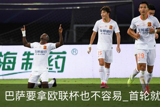 巴萨要拿欧联杯也不容易 首轮就可能碰上劲旅