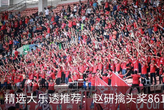 精选大乐透推荐：赵研擒头奖861万 3大专家中51万