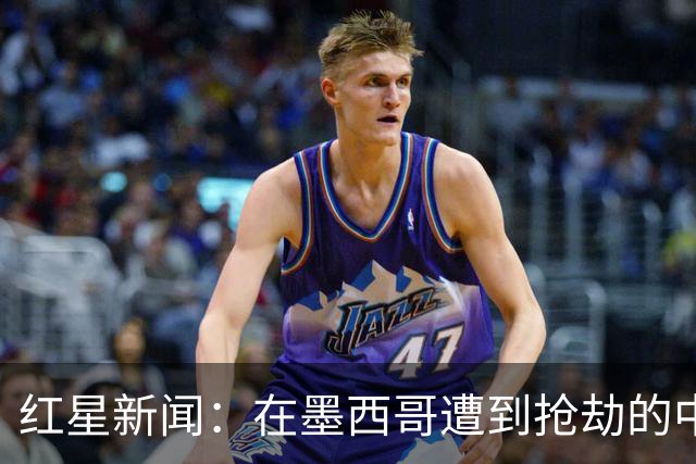 红星新闻：在墨西哥遭到抢劫的中国球迷，已经平安回国