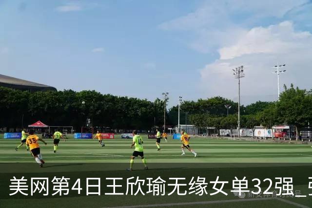 美网第4日王欣瑜无缘女单32强 张帅组合赢开门红