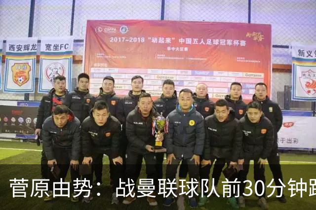 菅原由势：战曼联球队前30分钟踢得很好 本可领先