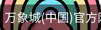 万象城(中国)官方网站